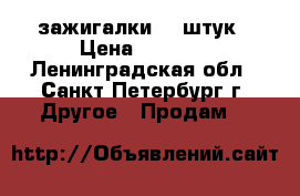 зажигалки 60 штук › Цена ­ 1 000 - Ленинградская обл., Санкт-Петербург г. Другое » Продам   